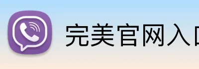 完美官网入口网页 Logo